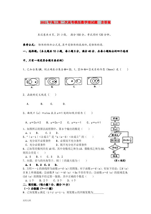 2021-2022年高三第二次高考模拟数学理试题  含答案