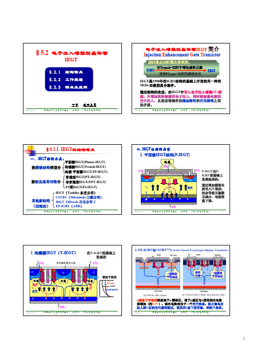 电力半导体器件5.2 IEGT