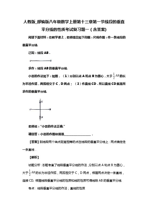 人教版_部编版八年级数学上册第十三章第一节线段的垂直平分线的性质考试复习题一(含答案) (125)