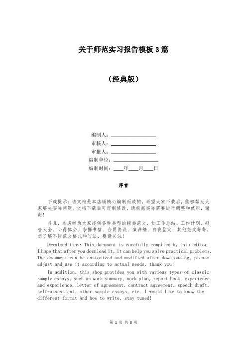 关于师范实习报告模板3篇