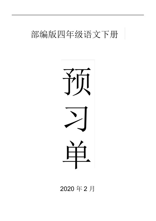2020部编版小学语文四年级下册全册学生课前预习单