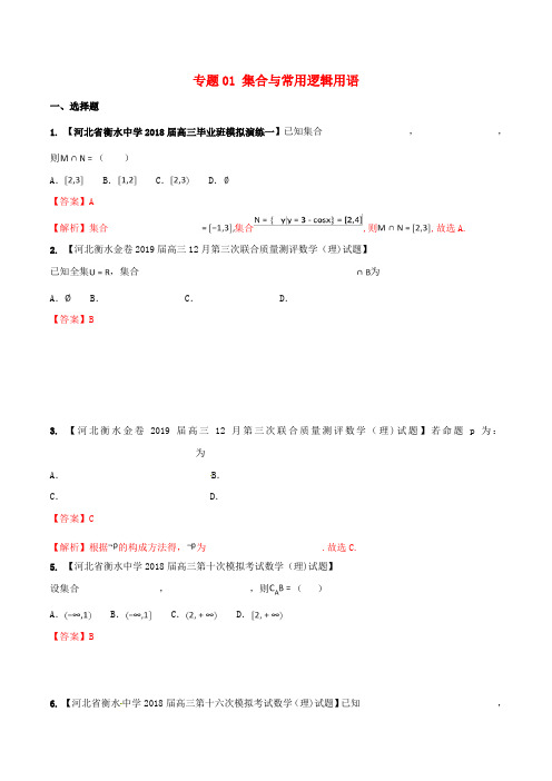 河北省衡水市2019年高考数学各类考试分项汇编专题01集合与常用逻辑用语理