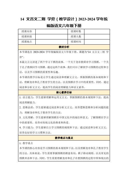 14文言文二则学弈(教学设计)2023-2024学年统编版语文六年级下册