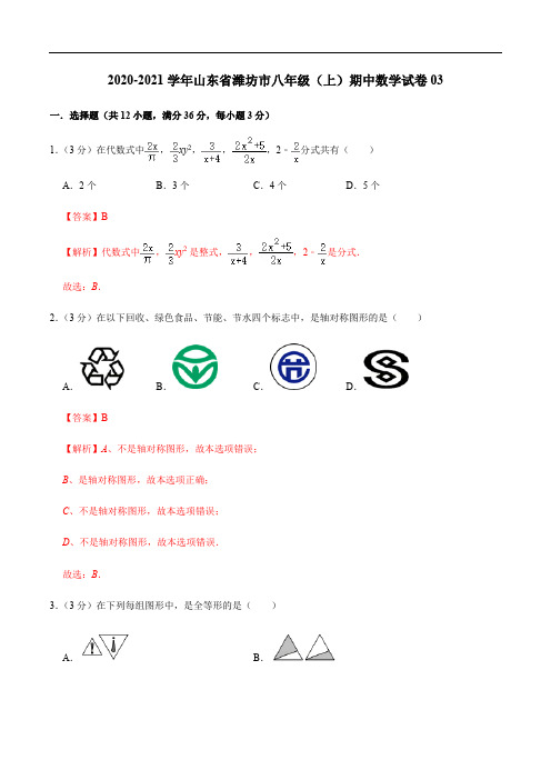 2020-2021学年八年级数学上学期期中测试卷03(青岛版,山东潍坊专用)(解析版)