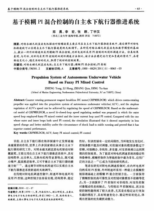 基于模糊PI混合控制的自主水下航行器推进系统