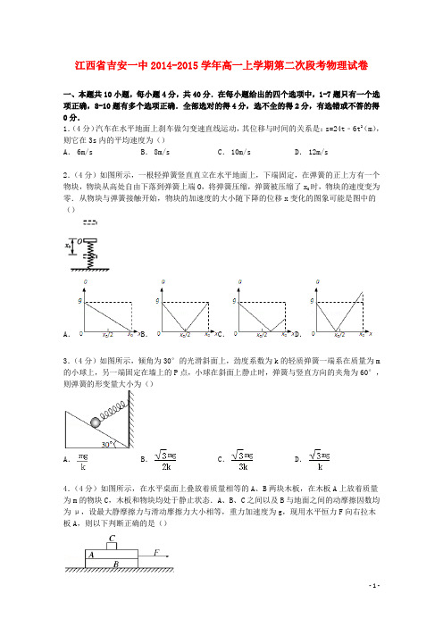 江西省吉安一中高一物理上学期第二次段考试卷(含解析)