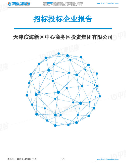 天津滨海新区中心商务区投资集团有限公司-招投标数据分析报告