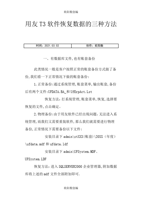 用友T3软件恢复数据的三种方法之欧阳数创编