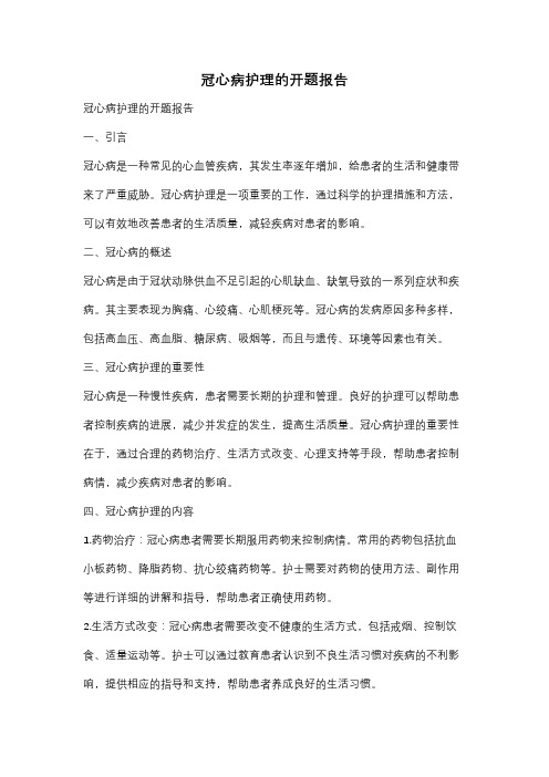 冠心病护理的开题报告
