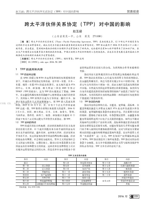 跨太平洋伙伴关系协定（TPP）对中国的影响