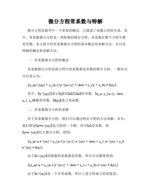 微分方程常系数与特解