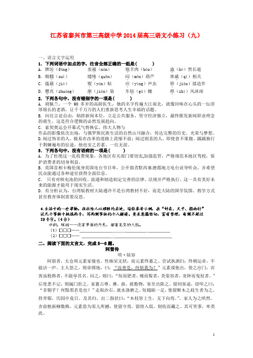 江苏省泰兴市第三高级中学高三语文小练习(九)