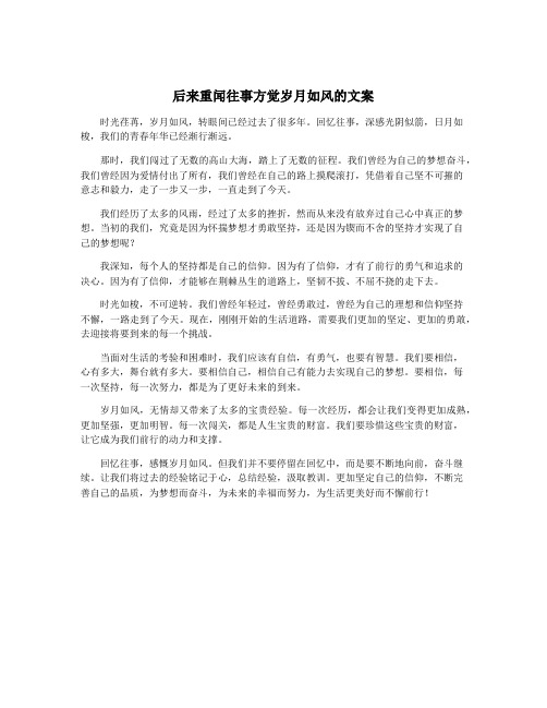 后来重闻往事方觉岁月如风的文案