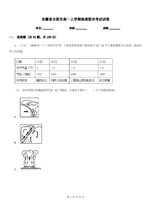 安徽省合肥市高一上学期地理期末考试试卷