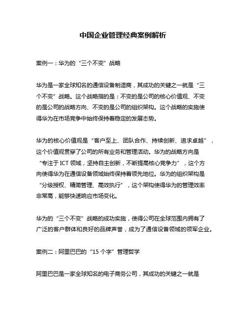 中国企业管理经典案例解析