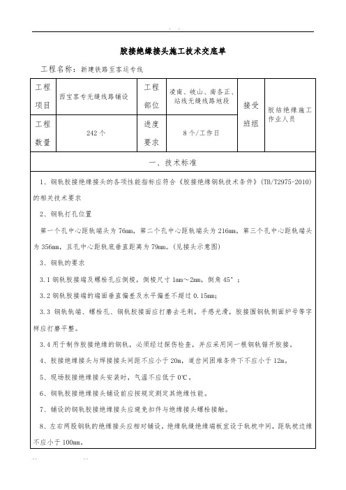 胶结绝缘施工技术交底-最终