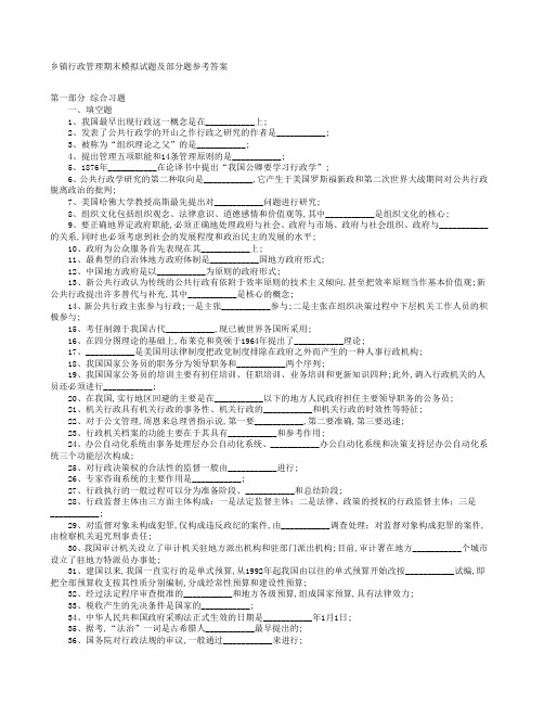 乡镇行政管理期末模拟试题及部分题参考答案