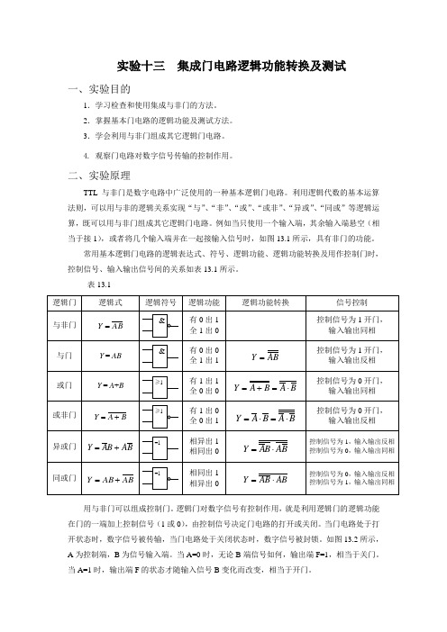 实验十三集成门电路逻辑功能转换及测试