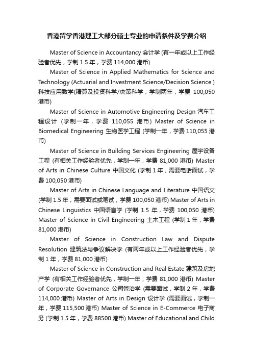 香港留学香港理工大部分硕士专业的申请条件及学费介绍