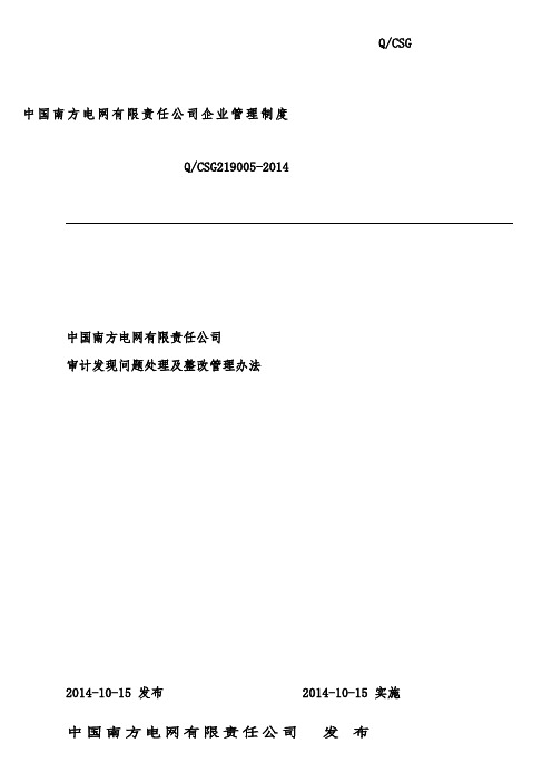 某电网公司-中国南方电网有限责任公司审计发现问题处理及整改管理办法(模板)