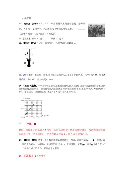 全国物理中考试题分类汇编(85套)——物态变化