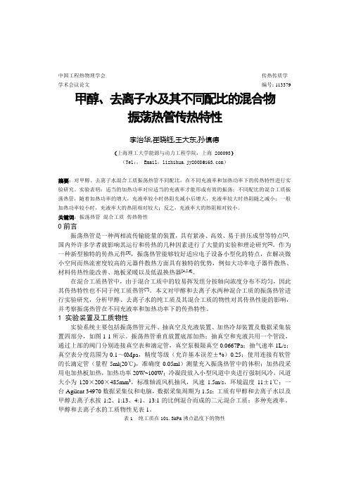 甲醇、去离子水及其不同配比的混合物振荡热管传热特性 李治华