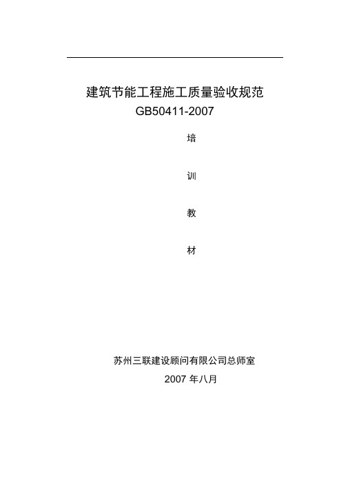 建筑节能工程施工质量验收规范GB50411