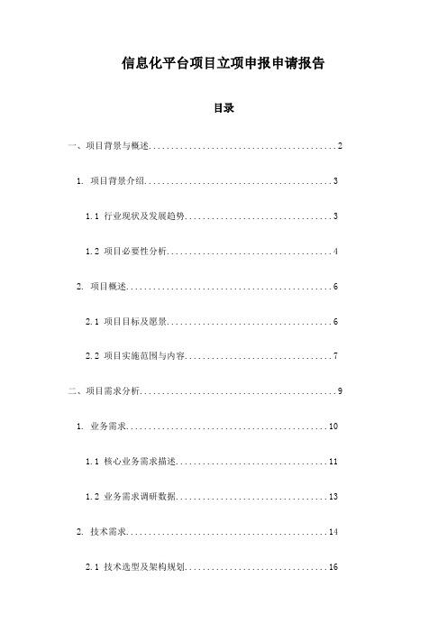 信息化平台项目立项申报申请报告