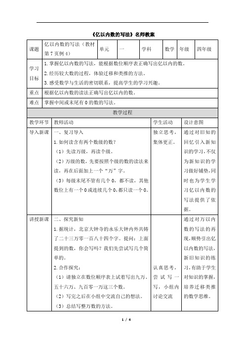 《亿以内数的写法》名师教案 (1)