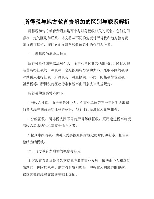 所得税与地方教育费附加的区别与联系解析