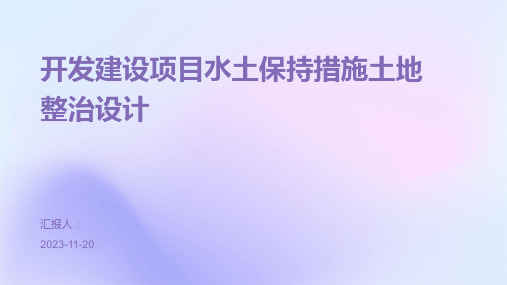 开发建设项目水土保持措施土地整治设计