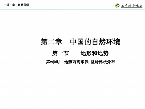 第2学时  地势西高东低,呈阶梯状分布 PPT课件优质课公开课评优课