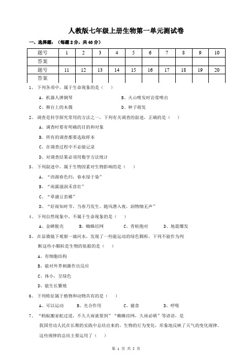 人教版七年级上册生物第一单元测试卷(含答案)