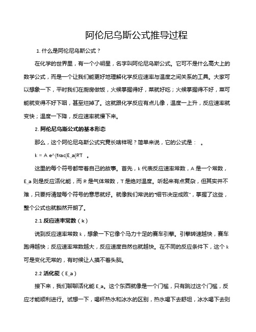 阿伦尼乌斯公式推导过程