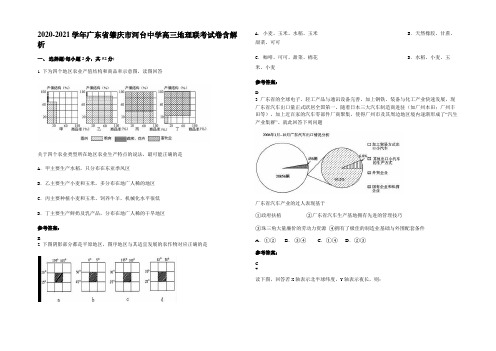 2020-2021学年广东省肇庆市河台中学高三地理联考试卷含解析