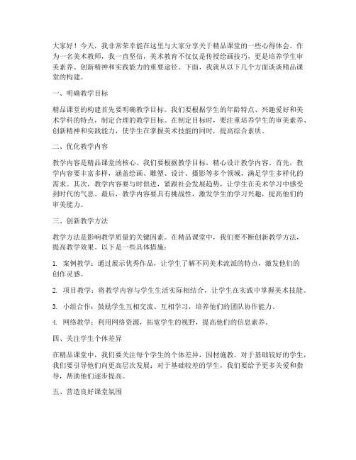 美术教师发言稿_精品课堂