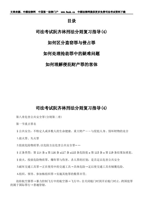 2019年司法考试阮齐林刑法分则复习指导4.doc