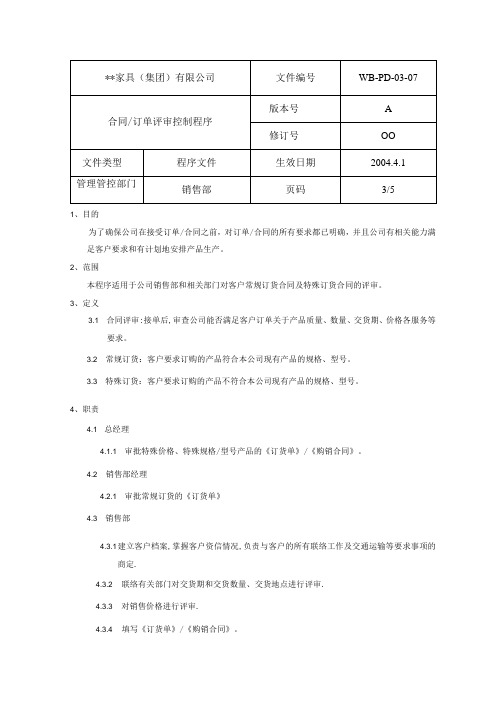 2023年整理合同模板订单评审控制程序3