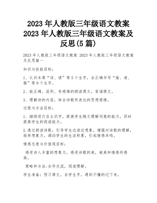 2023年人教版三年级语文教案 2023年人教版三年级语文教案及反思(5篇)