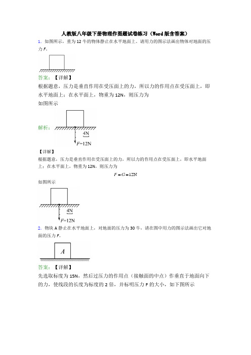 人教版八年级下册物理作图题试卷练习(Word版含答案)