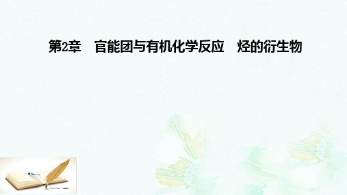 高中化学第2章官能团与有机化学反应烃的衍生物第3节第1课时醛和酮课件鲁科版选修5ppt版本