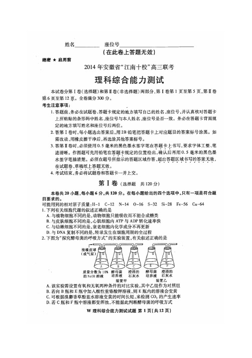 2014年安徽省“江南十校”高三联考理综试卷和答案详解word版