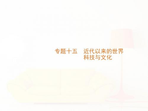 人教版2019年高考历史大一轮精品复习课件:第43讲 近代以来科学技术的辉煌. (共33张PPT)