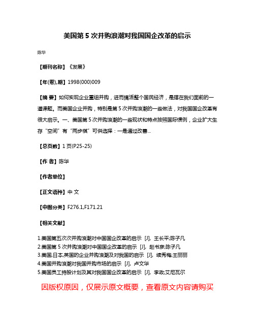 美国第5次并购浪潮对我国国企改革的启示