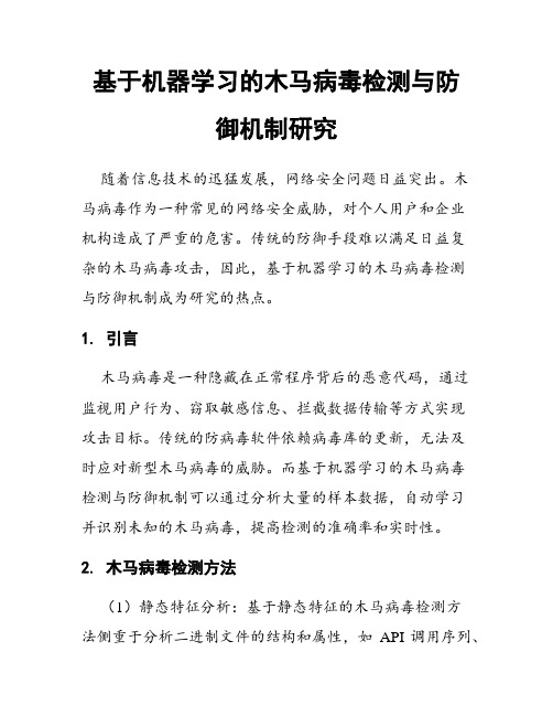 基于机器学习的木马病毒检测与防御机制研究