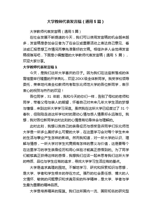 大学教师代表发言稿（通用5篇）