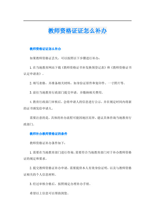 教师资格证证怎么补办