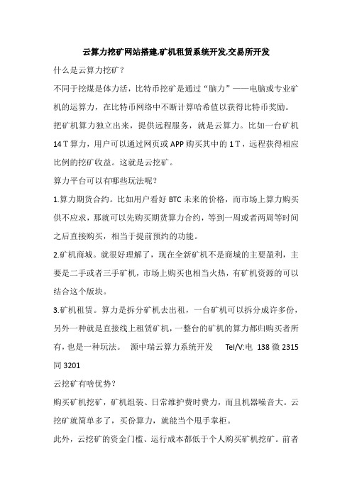 云算力挖矿网站搭建,矿机租赁系统开发,交易所开发