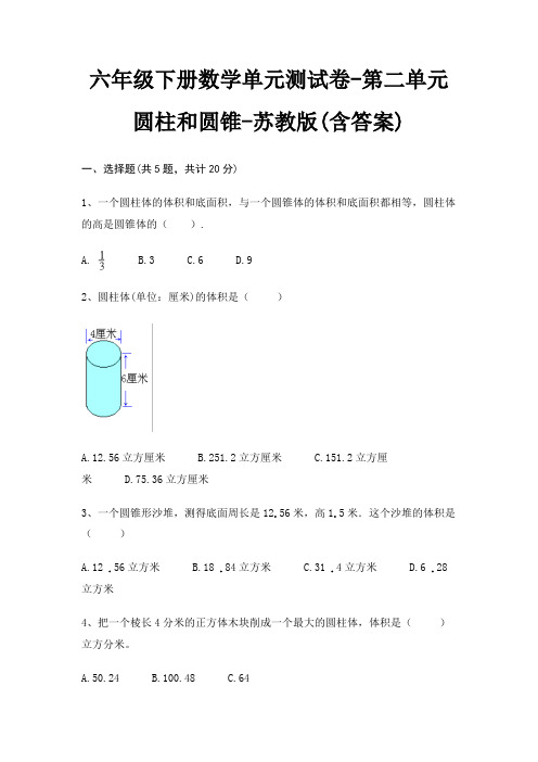 六年级下册数学单元测试卷-第二单元 圆柱和圆锥-苏教版(含答案)