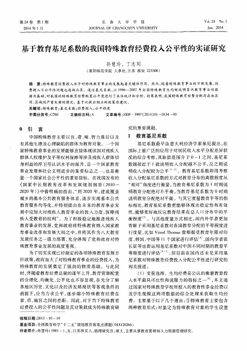 基于教育基尼系数的我国特殊教育经费投入公平性的实证研究